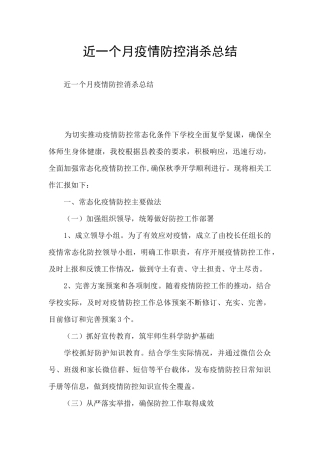 近一个月疫情防控消杀总结