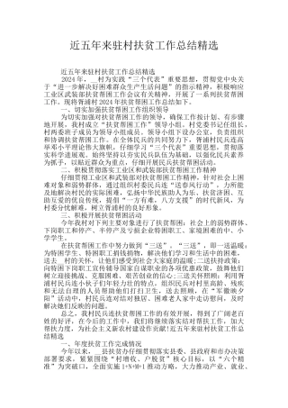 近五年来驻村扶贫工作总结精选