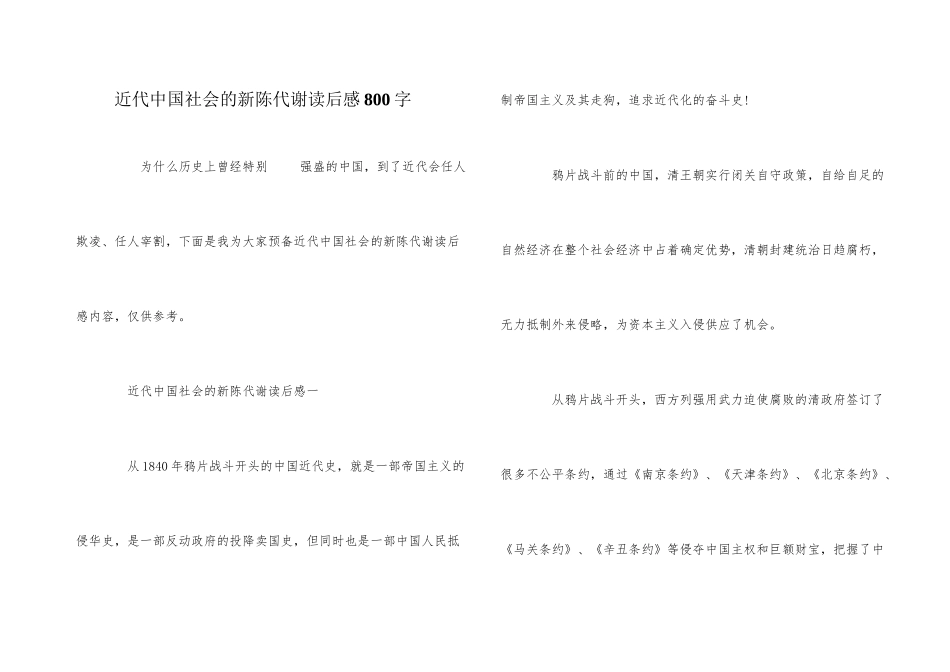 近代中国社会的新陈代谢读后感800字_第1页