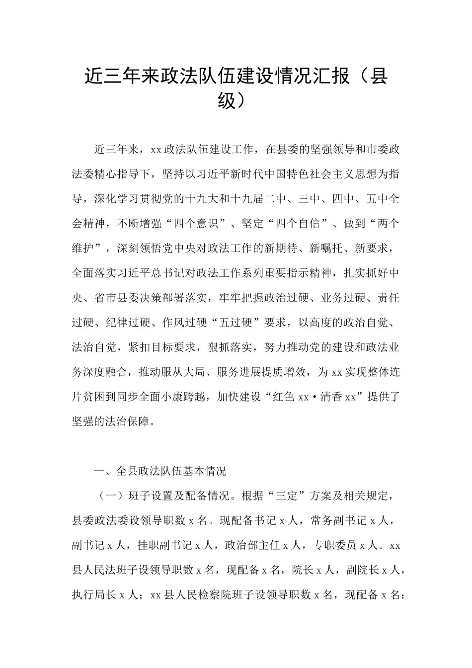 近三年来政法队伍建设情况汇报_第1页