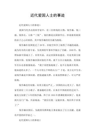 近代爱国人士的事迹