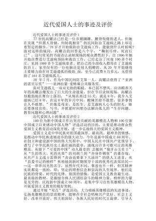 近代爱国人士的事迹及评价