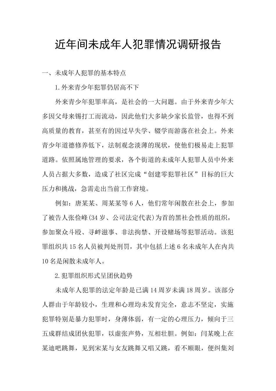 近年间未成年人犯罪情况调研报告_第1页