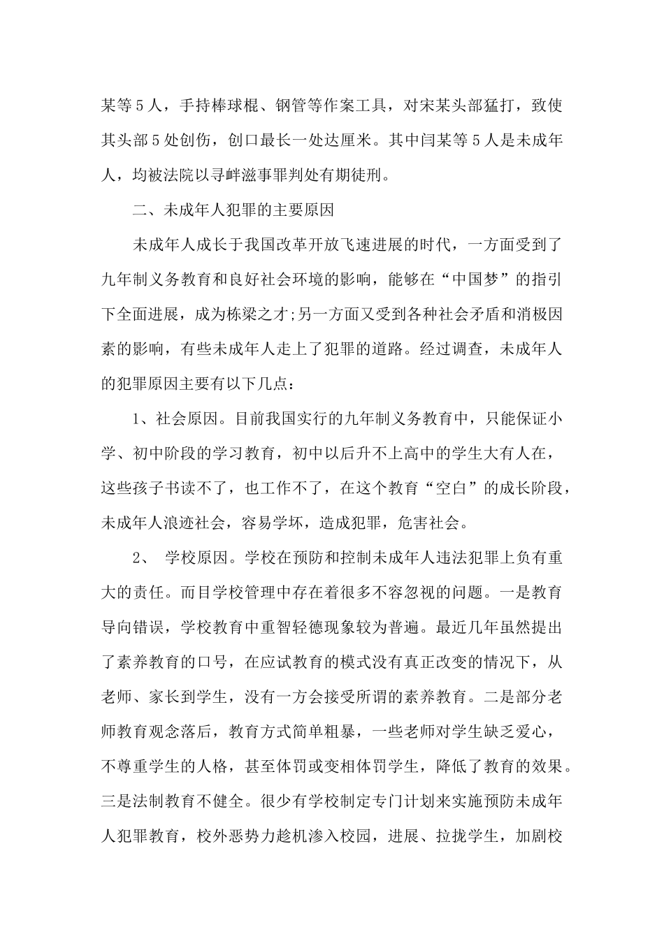 近年间未成年人犯罪情况调研报告_第2页