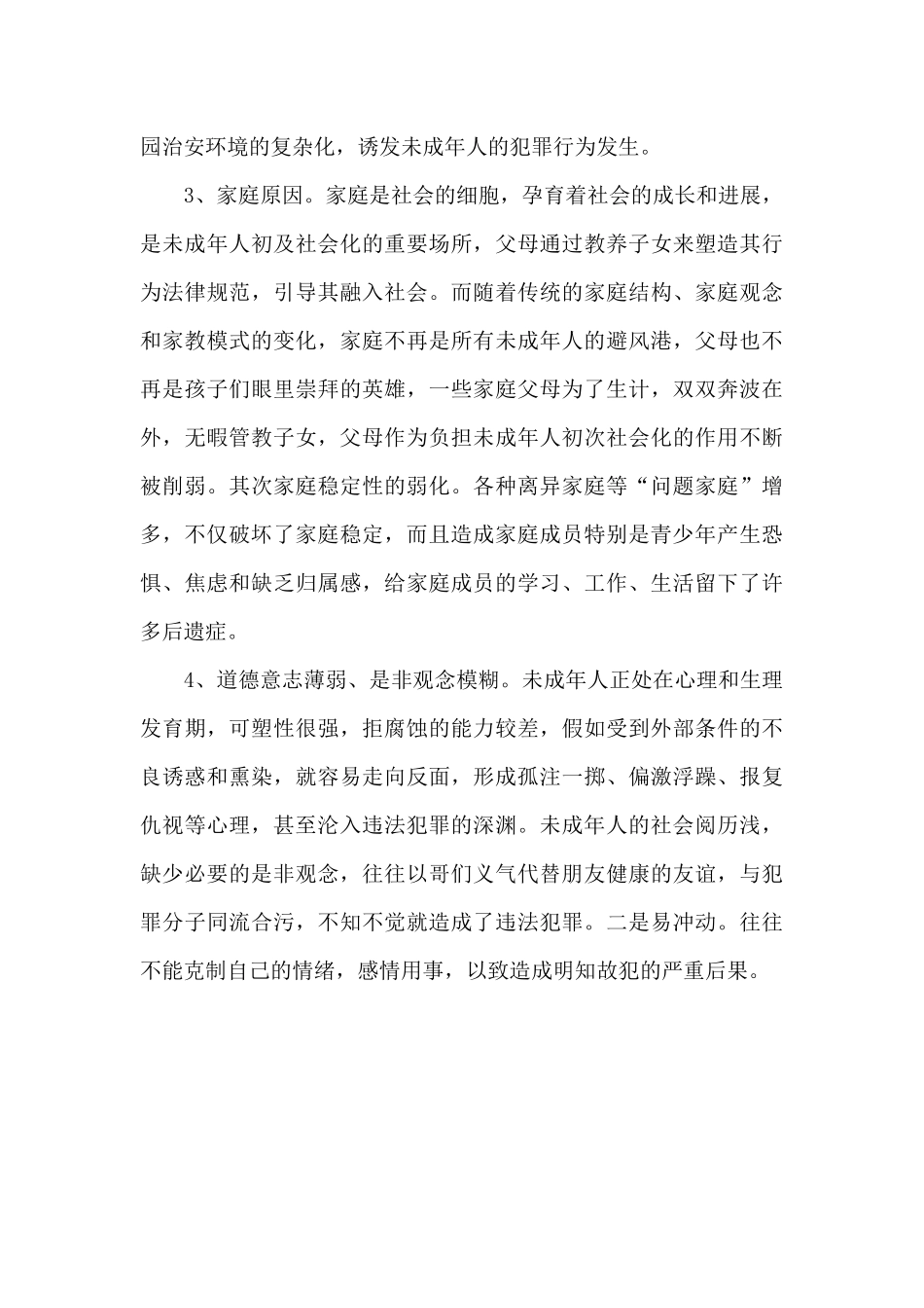 近年间未成年人犯罪情况调研报告_第3页