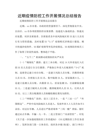 近期疫情防控工作开展情况总结报告