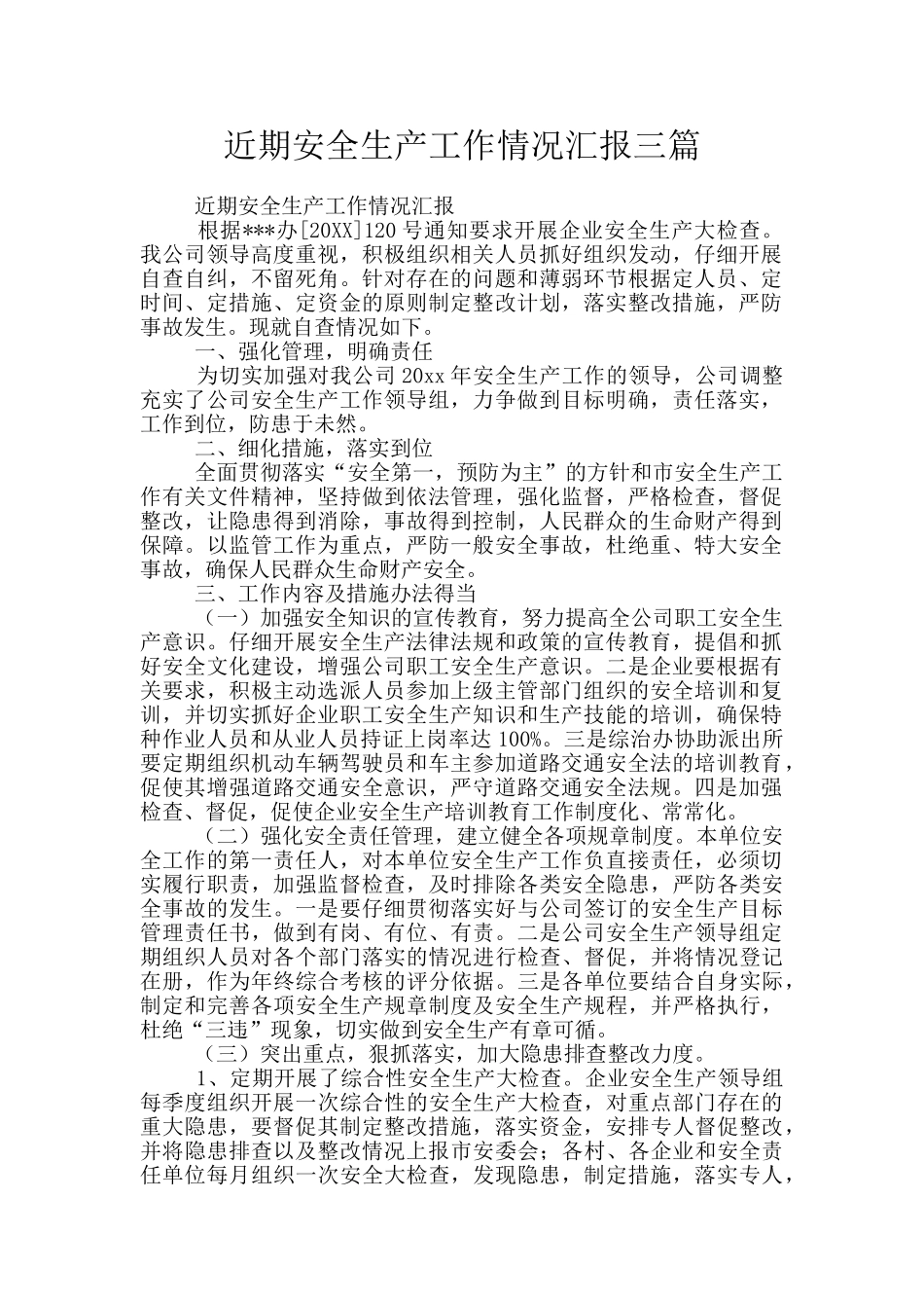 近期安全生产工作情况汇报三篇_第1页