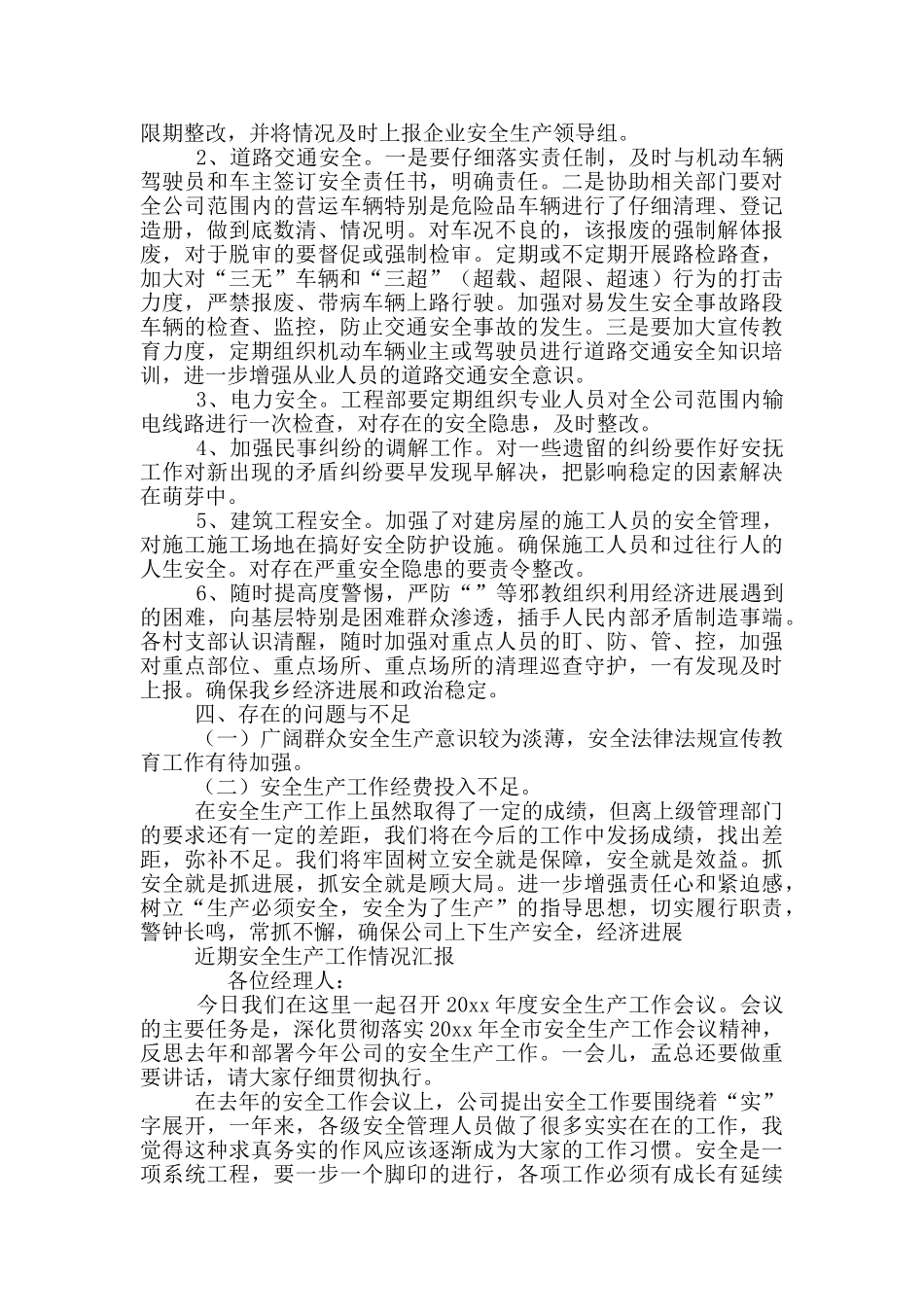 近期安全生产工作情况汇报三篇_第2页
