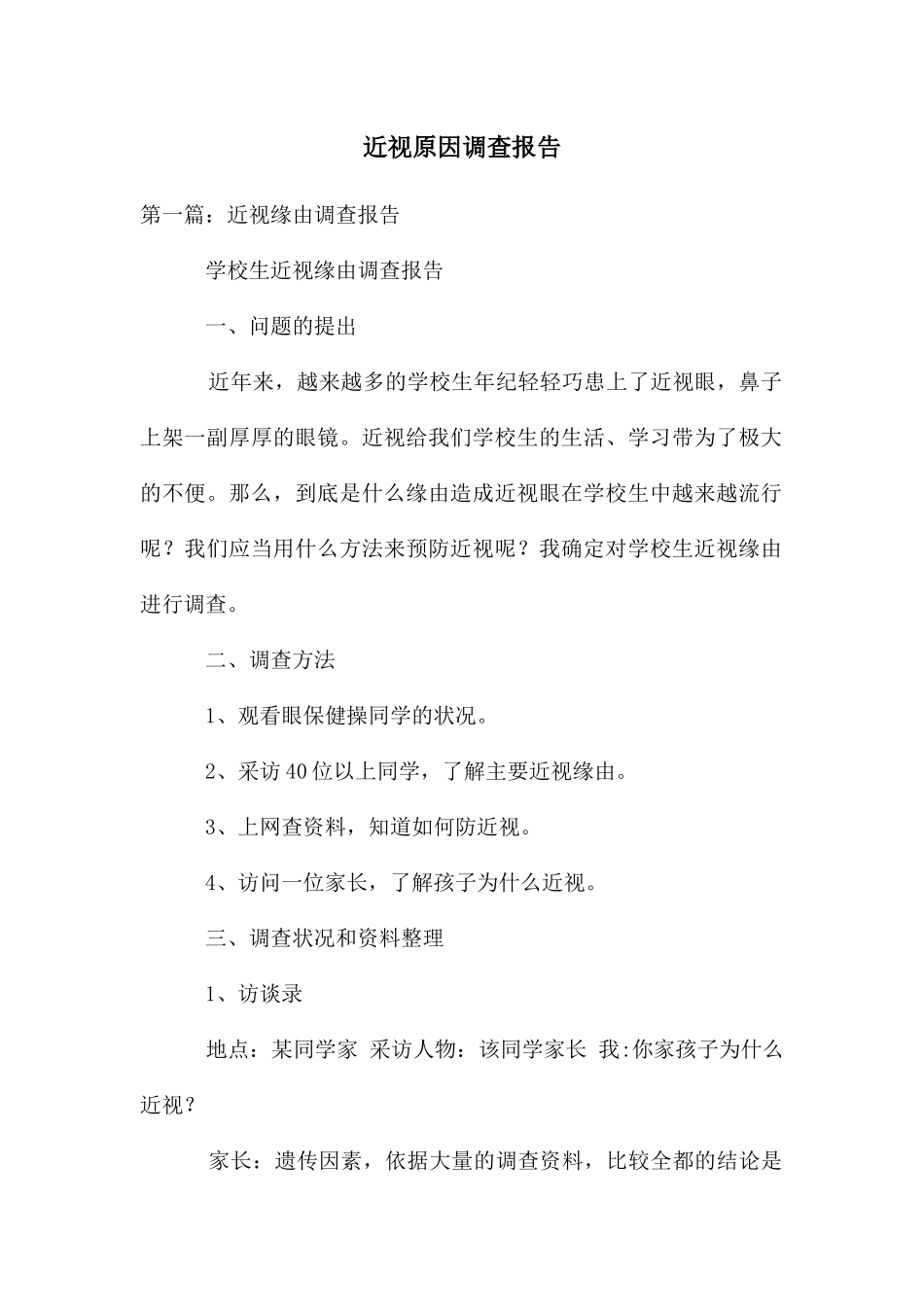 近视原因调查报告_第1页