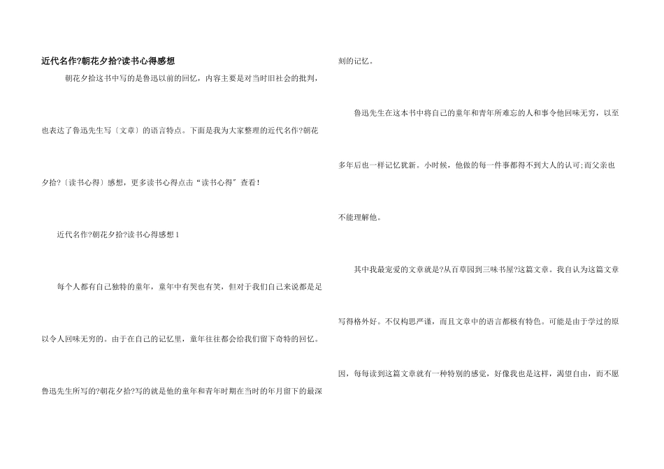 近代名作《朝花夕拾》读书心得感想_第1页