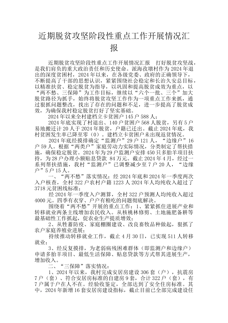 近期脱贫攻坚阶段性重点工作开展情况汇报_第1页