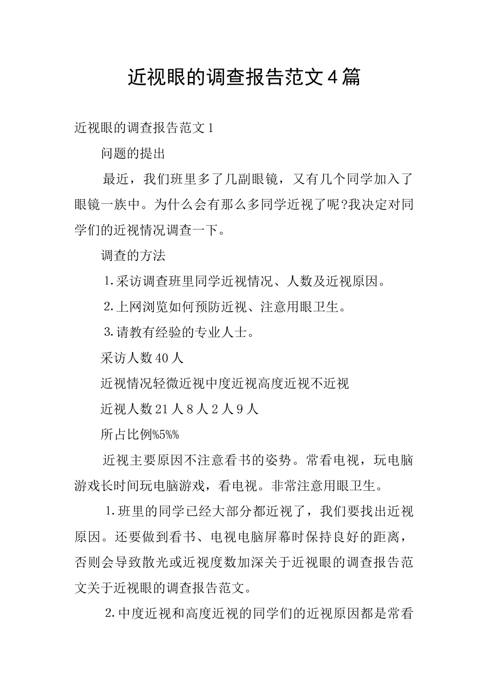 近视眼的调查报告范文4篇_第1页