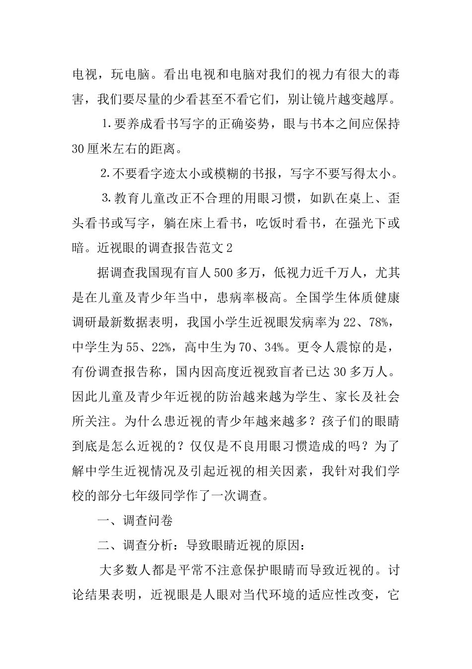 近视眼的调查报告范文4篇_第2页