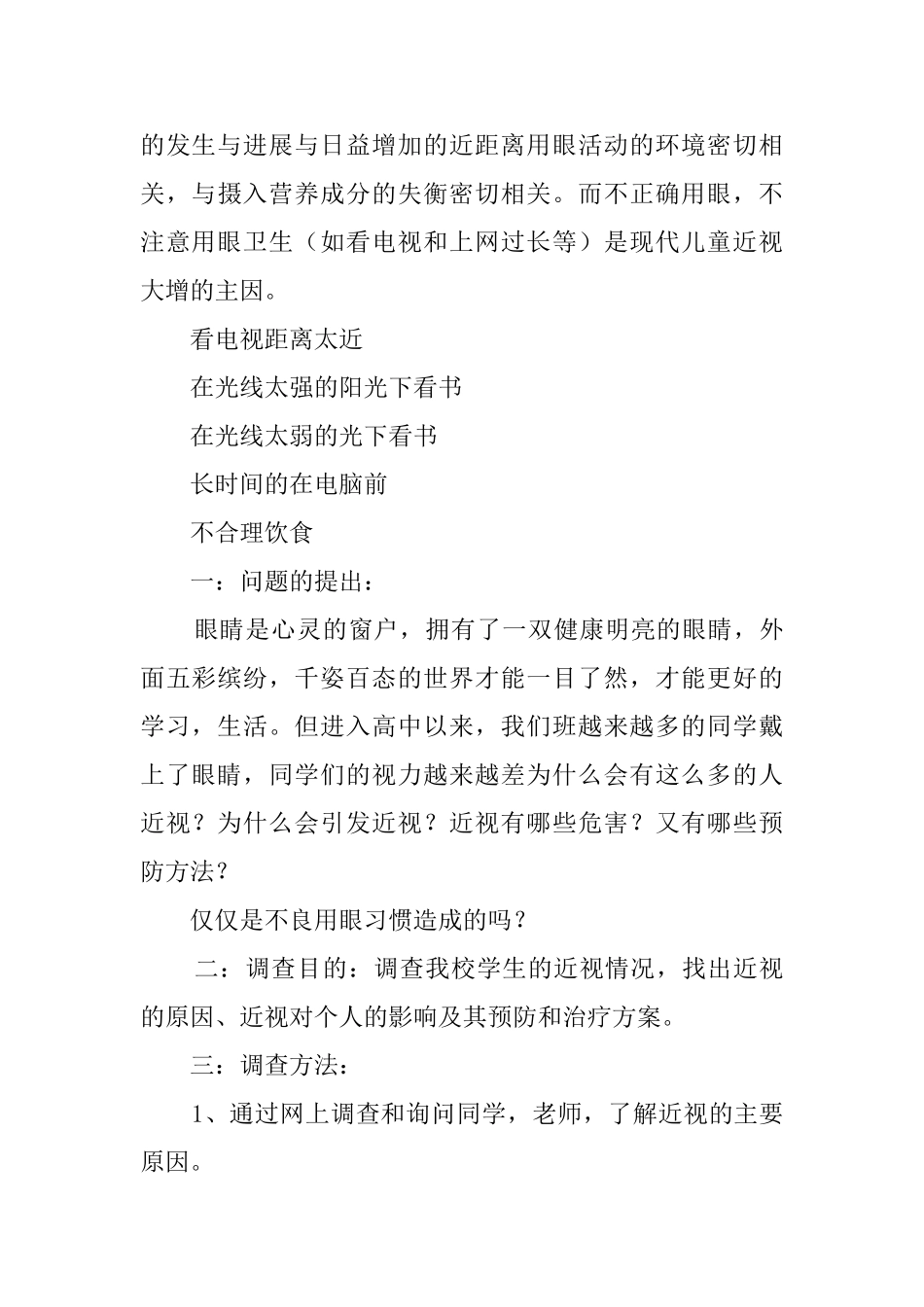 近视眼的调查报告范文4篇_第3页