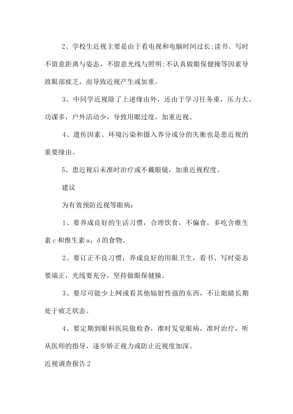 近视调查报告(15篇)_第2页