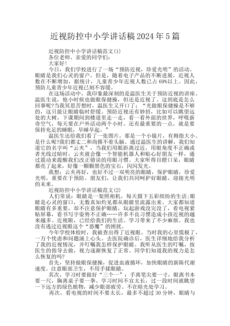 近视防控中小学讲话稿2024年5篇_第1页