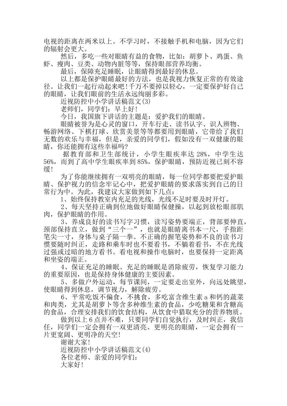 近视防控中小学讲话稿2024年5篇_第2页