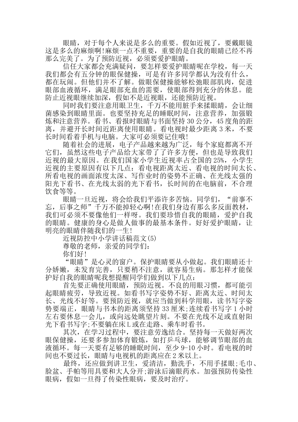 近视防控中小学讲话稿2024年5篇_第3页