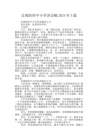近视防控中小学讲话稿2024年5篇
