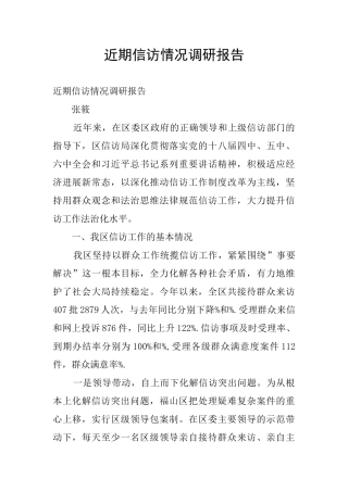近期信访情况调研报告