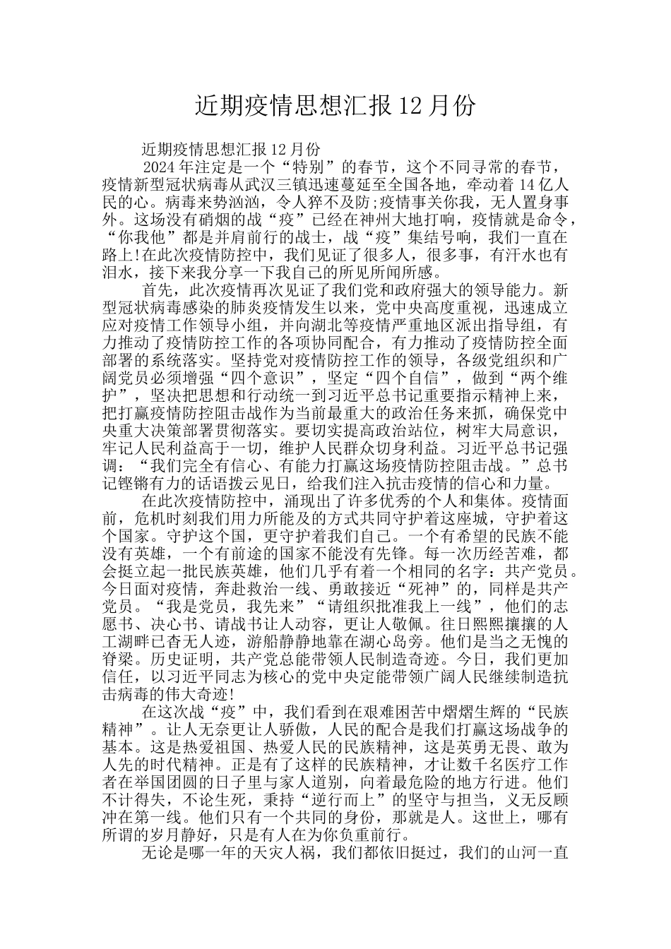 近期疫情思想汇报12月份_第1页