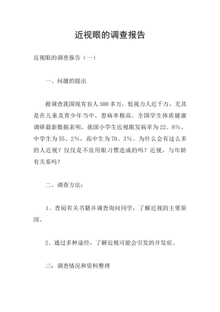 近视眼的调查报告