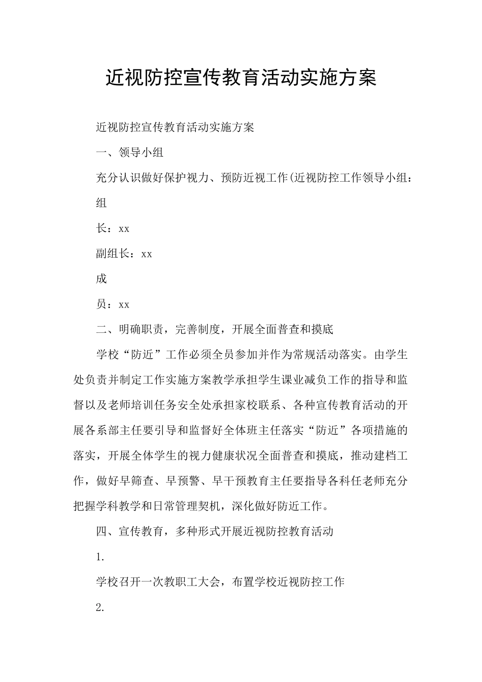 近视防控宣传教育活动实施方案_第1页