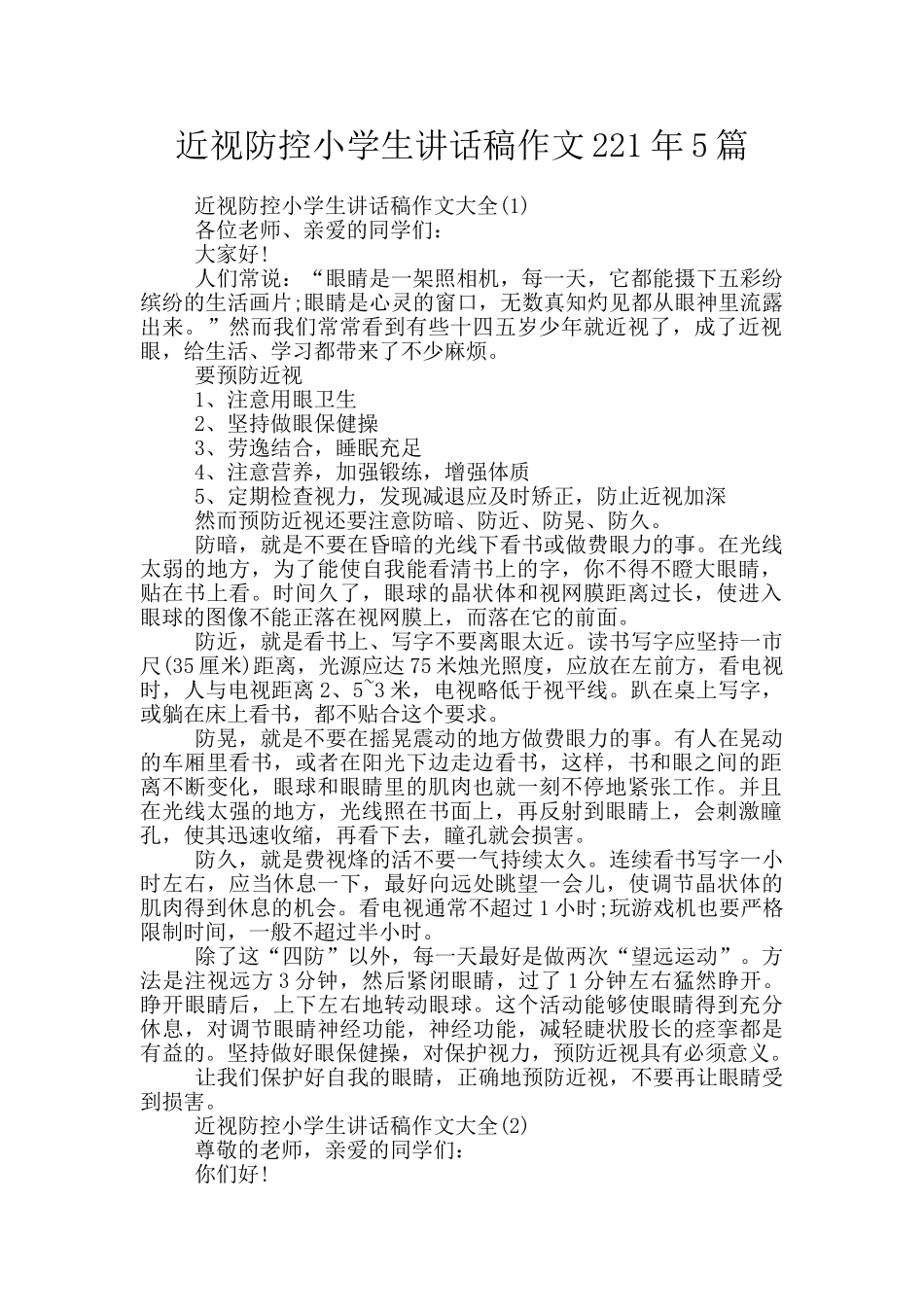 近视防控小学生讲话稿作文221年5篇_第1页