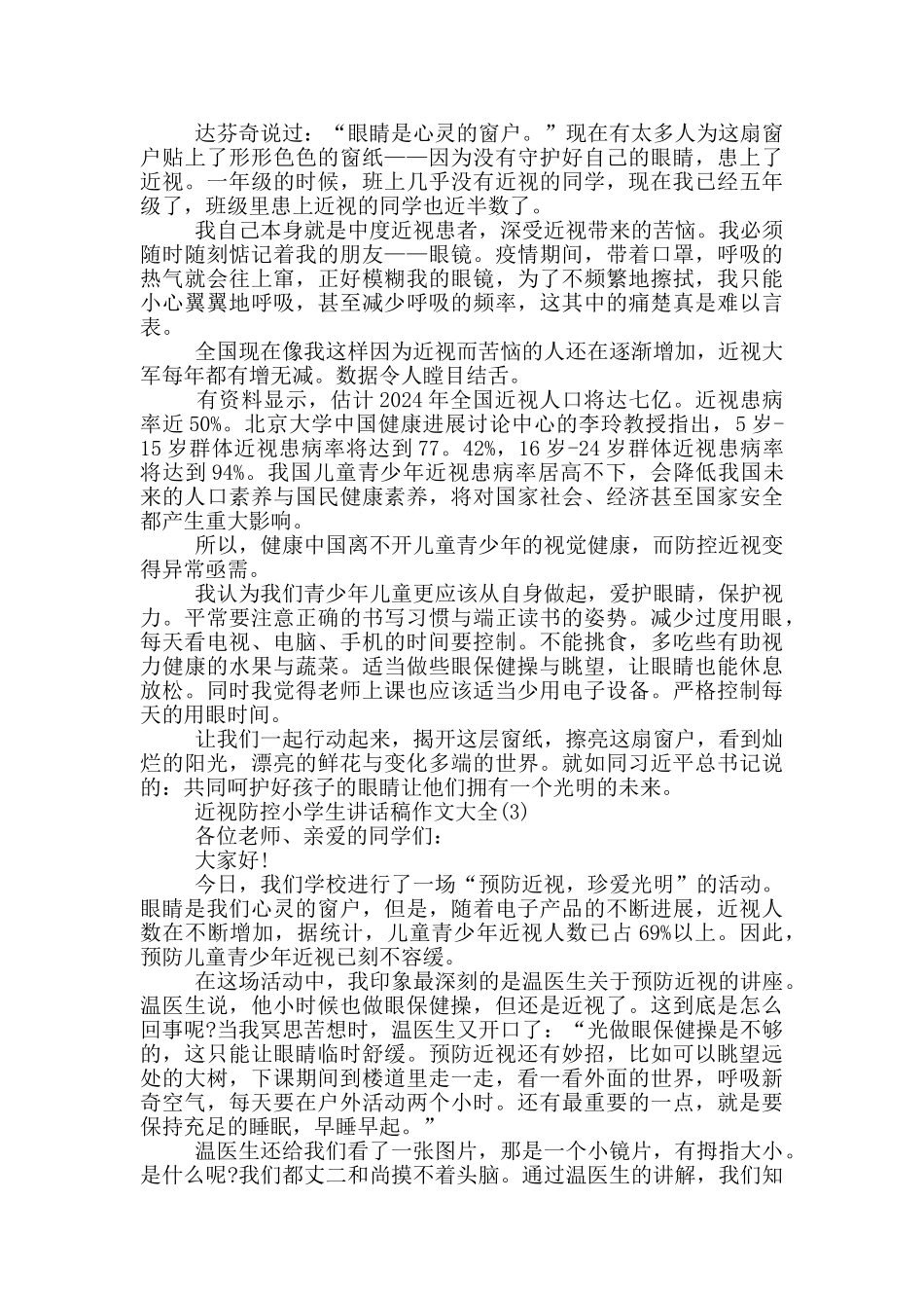 近视防控小学生讲话稿作文221年5篇_第2页