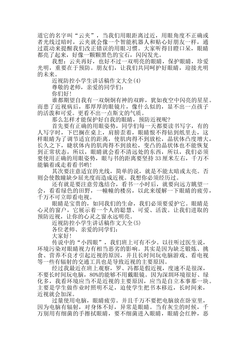 近视防控小学生讲话稿作文221年5篇_第3页
