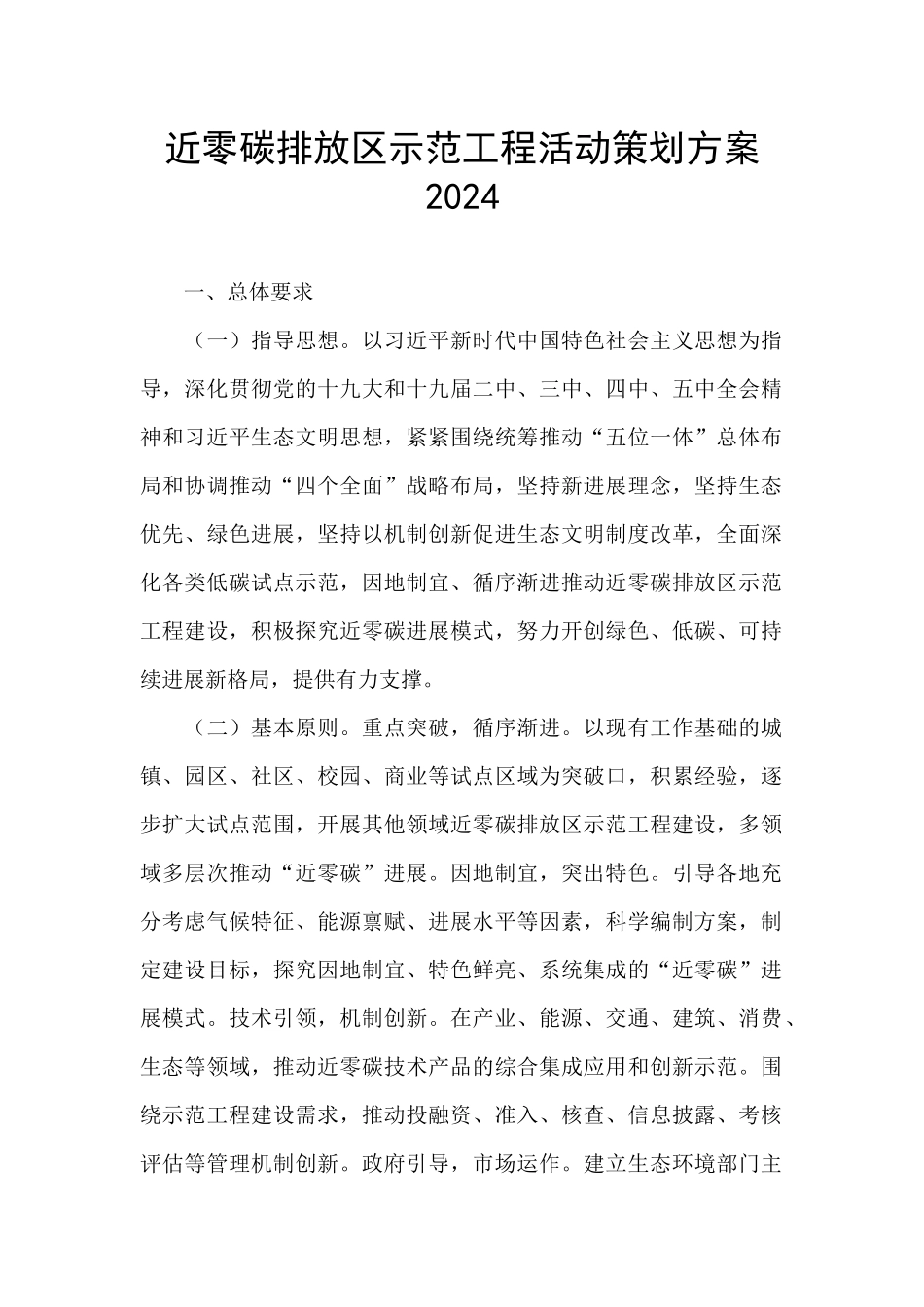 近零碳排放区示范工程活动策划方案2024_第1页