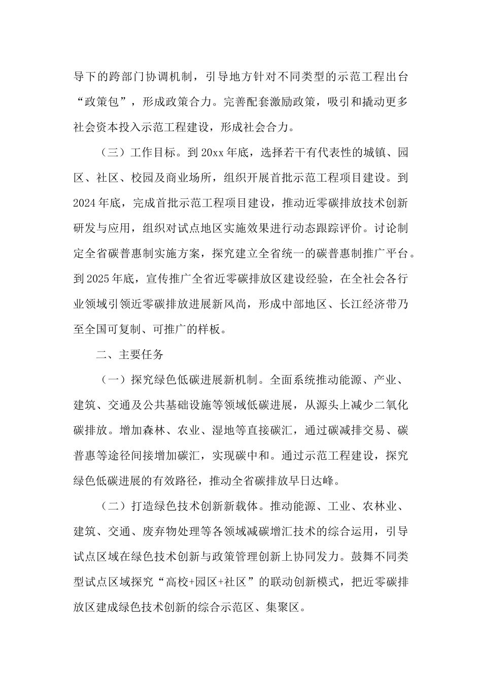 近零碳排放区示范工程活动策划方案2024_第2页