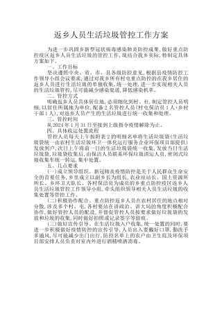 返乡人员生活垃圾管控工作方案