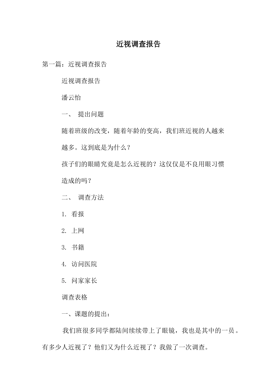 近视调查报告_第1页