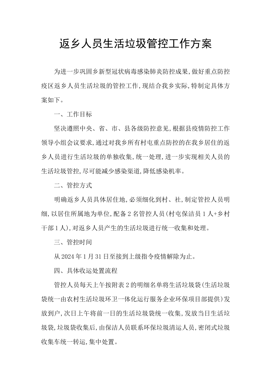 返乡人员生活垃圾管控工作方案_第1页