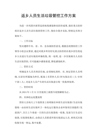 返乡人员生活垃圾管控工作方案