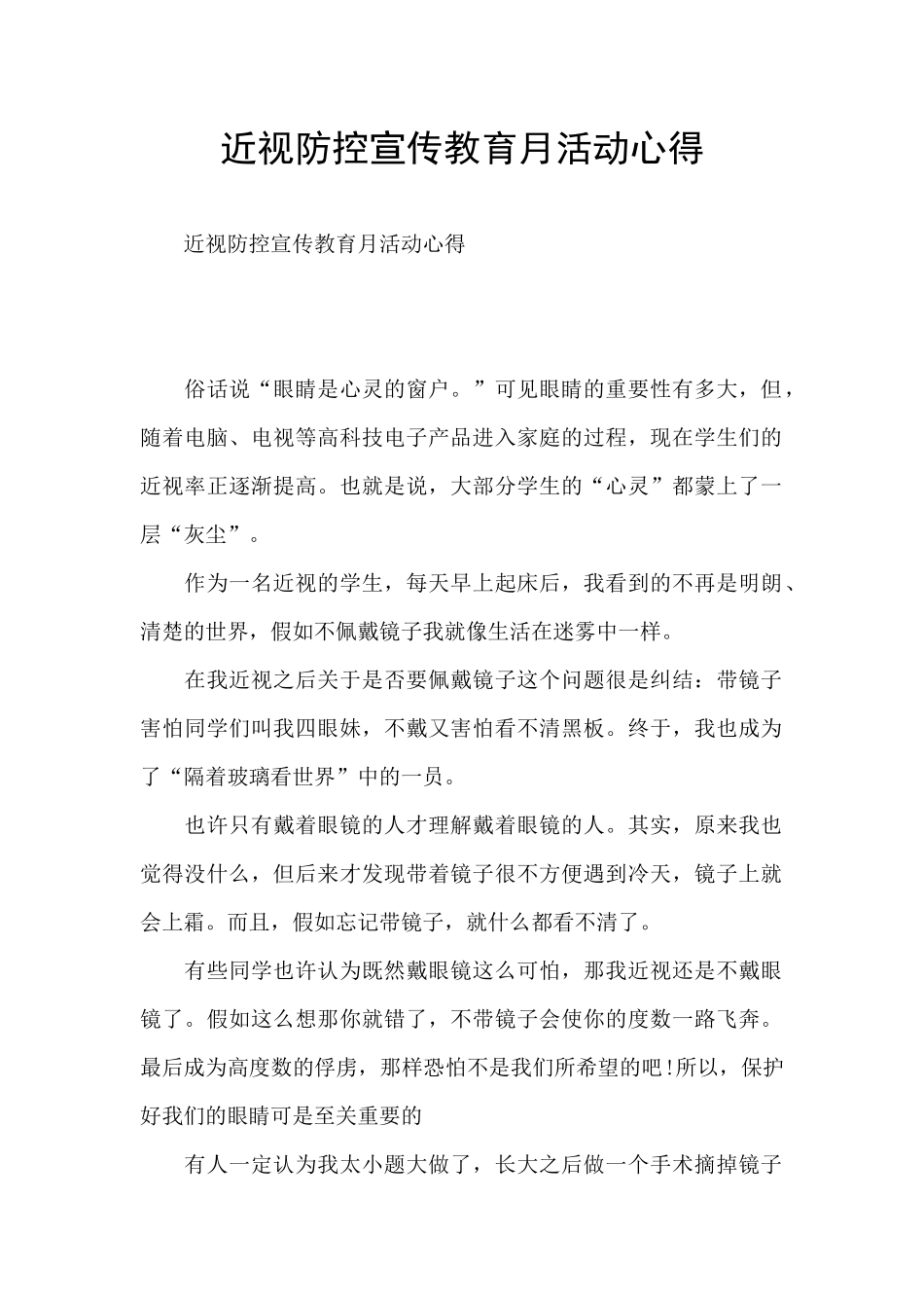 近视防控宣传教育月活动心得_第1页