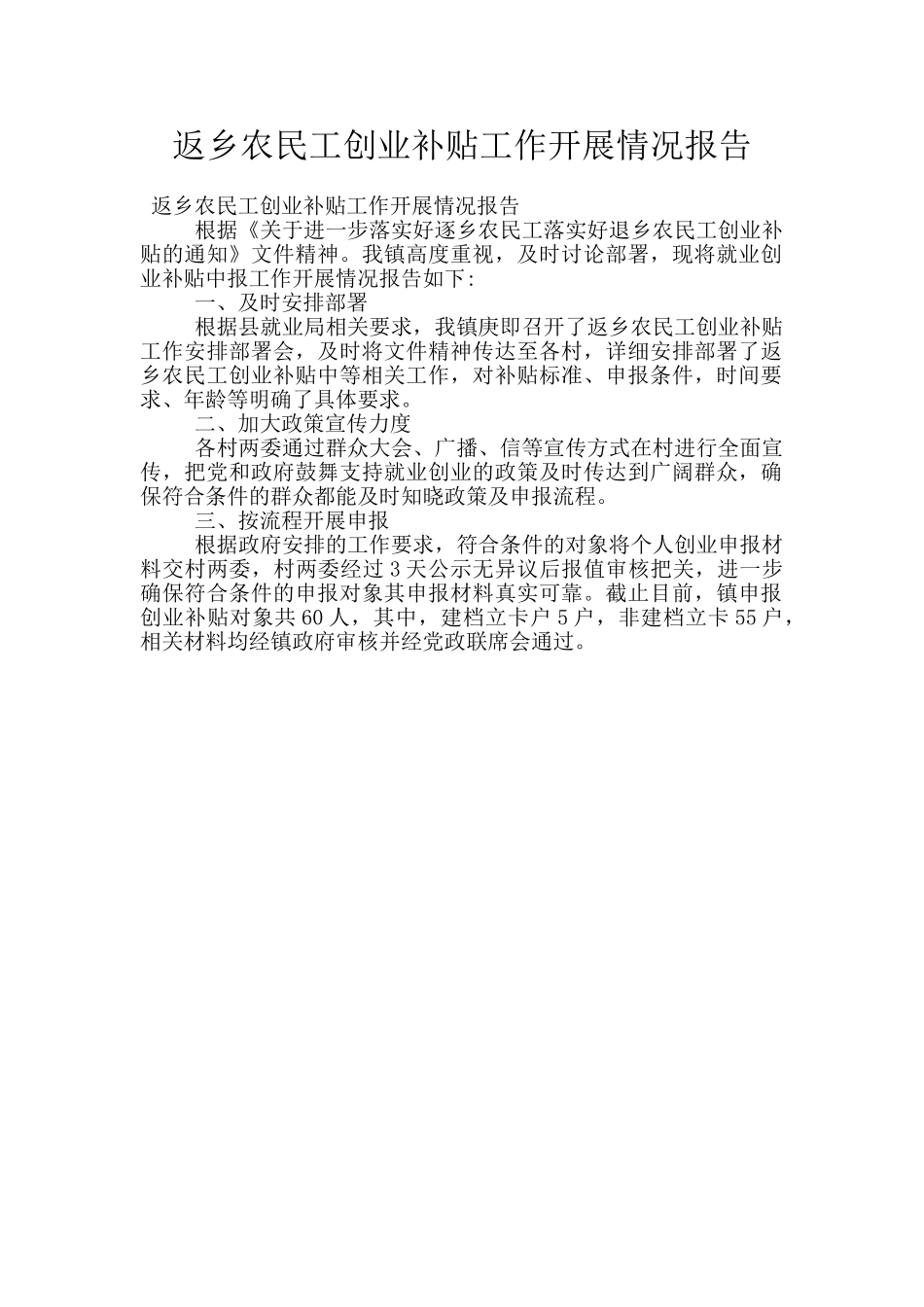 返乡农民工创业补贴工作开展情况报告_第1页