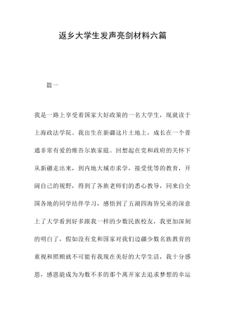 返乡大学生发声亮剑材料六篇