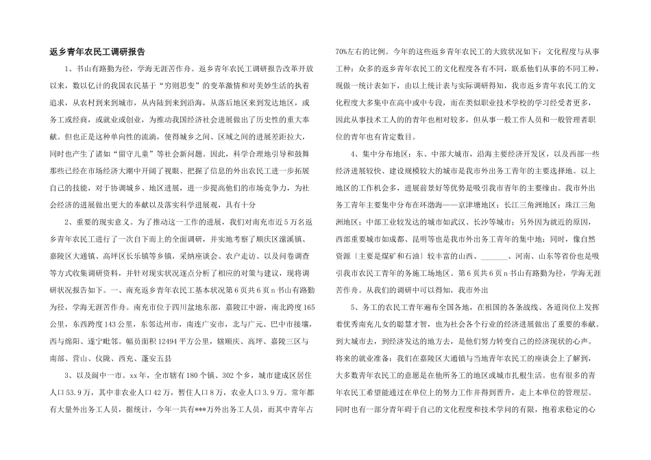 返乡青年农民工调研报告_第1页