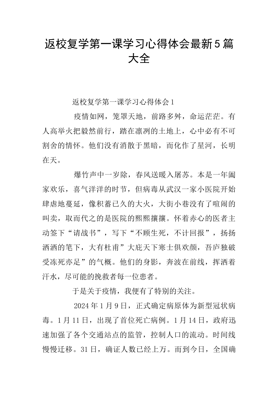 返校复学第一课学习心得体会最新5篇大全_第1页
