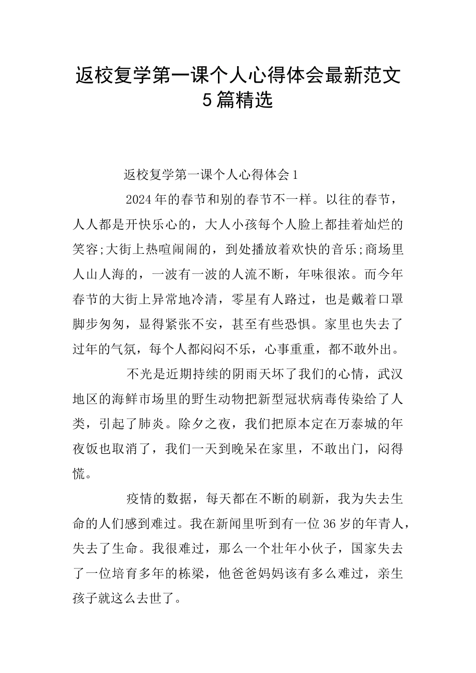 返校复学第一课个人心得体会最新范文5篇精选_第1页
