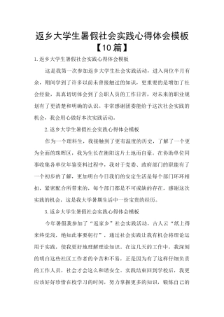 返乡大学生暑假社会实践心得体会模板