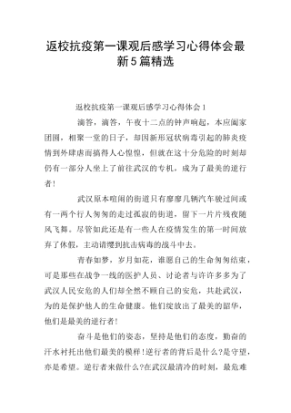 返校抗疫第一课观后感学习心得体会最新5篇精选