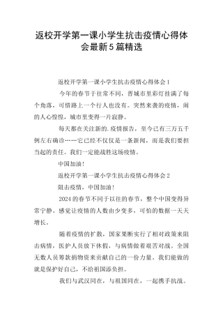 返校开学第一课小学生抗击疫情心得体会最新5篇精选