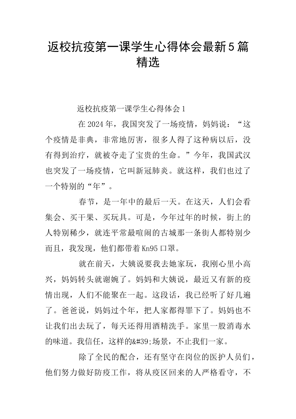 返校抗疫第一课学生心得体会最新5篇精选_第1页
