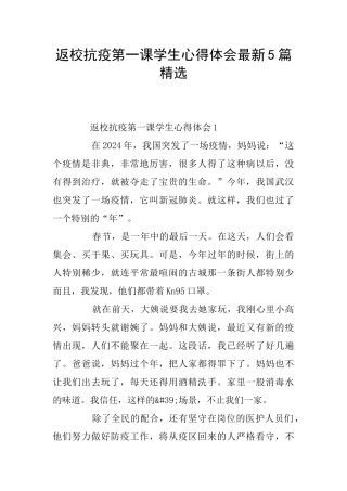 返校抗疫第一课学生心得体会最新5篇精选