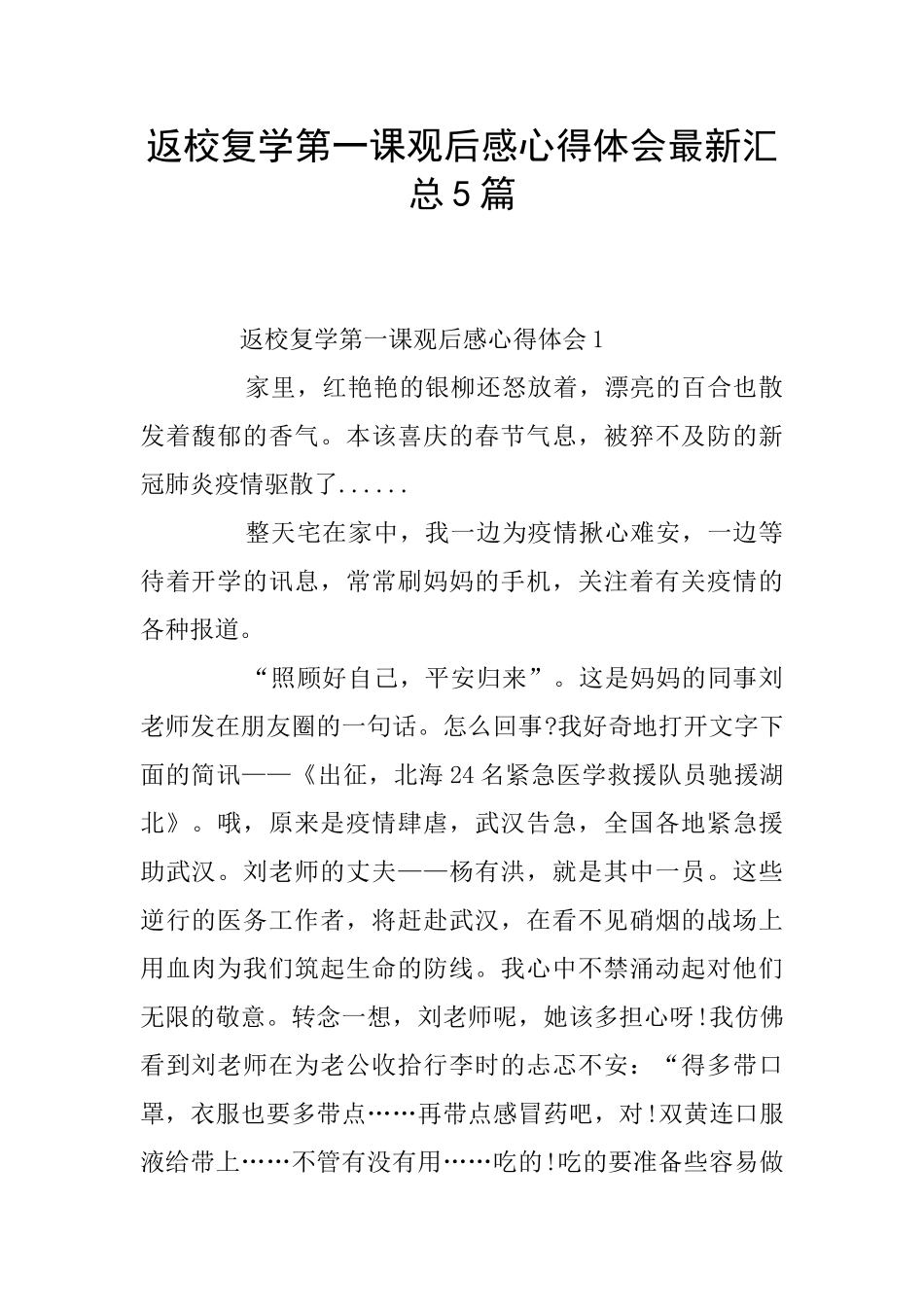 返校复学第一课观后感心得体会最新汇总5篇_第1页