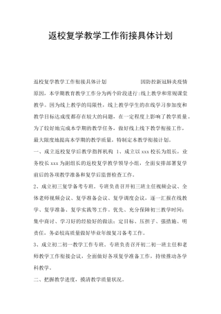 返校复学教学工作衔接具体计划