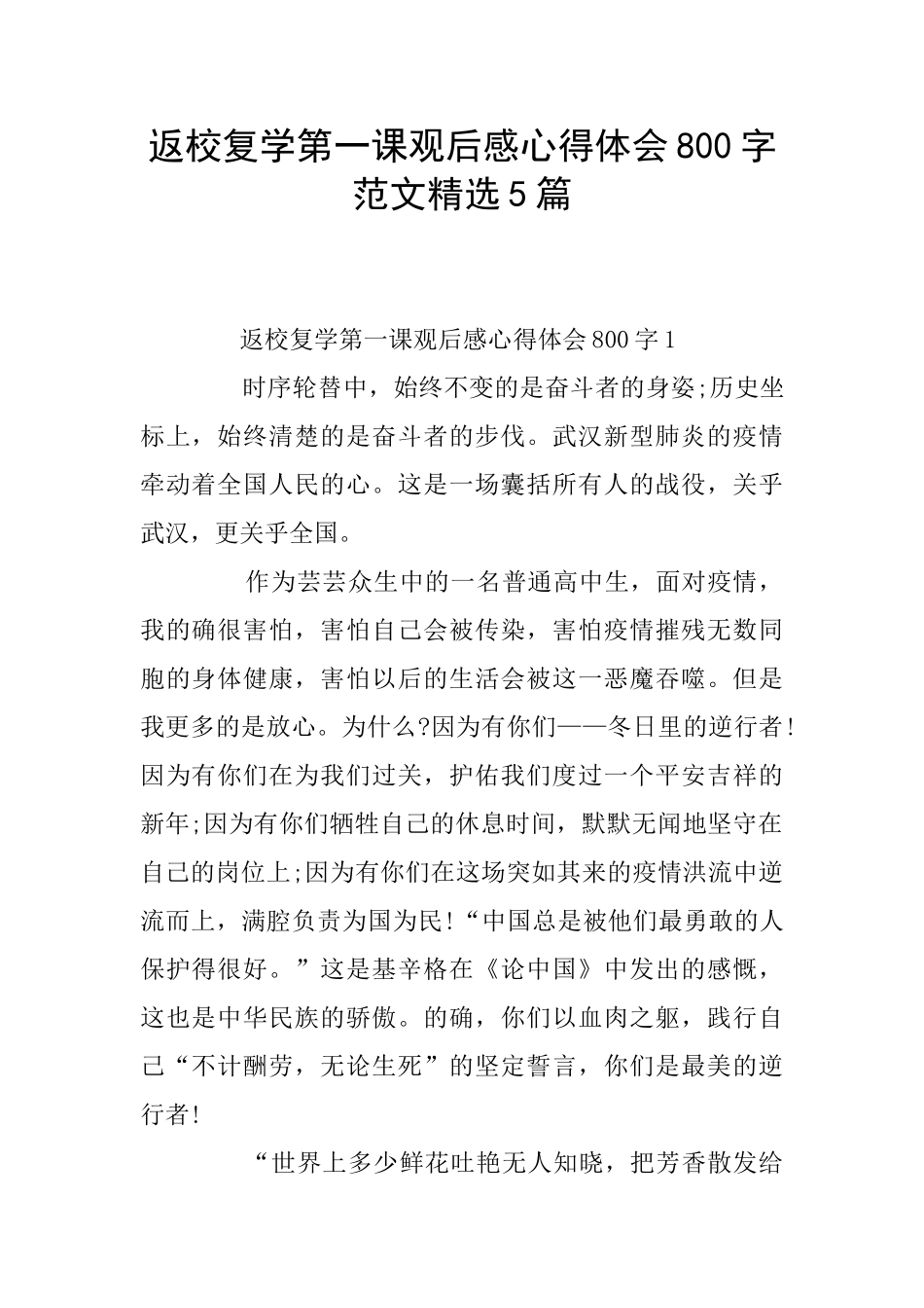 返校复学第一课观后感心得体会800字范文精选5篇_第1页